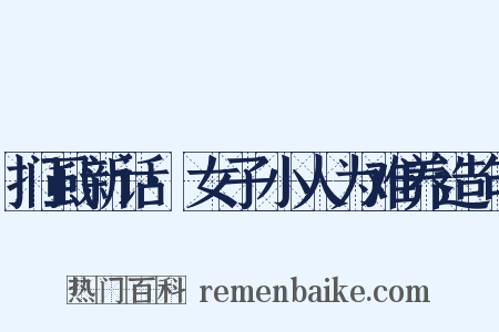 扪虱新话·女子小人为难养造句是什么意思的图片